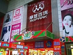 -摩登百货(岗顶店)
