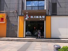 门面-盛宏鑫·四川鲜鱼馆(一元路店)