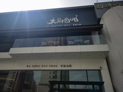 -大舜国风· 和牛火锅(绮霞街店)