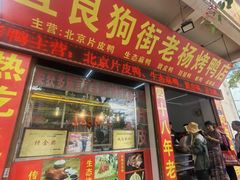 -宜良狗街老杨烤鸭店