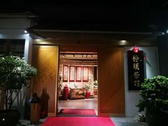 门面-静颐茶馆·素食(龙华店)