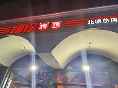 -喵探烤鱼·活鱼烤(北唐总店)