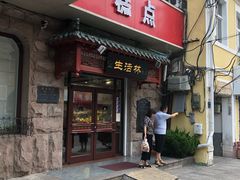 门面-生活林(河北路店)