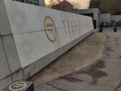 -天津图书馆(复康路馆)