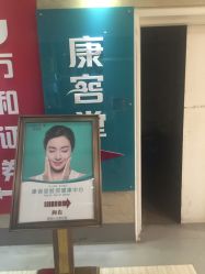 -康容堂·专业祛痘·皮肤管理中心