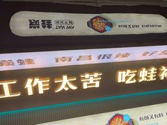 -炭蛙·南昌味干锅(梦时代店)
