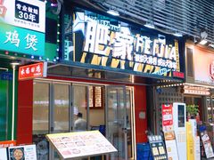 -肥家大排档(天河体育西店)