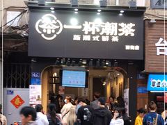 门面-一杯潮茶(西街店)