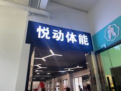 -悦动体能篮球羽毛球网球(三里河店)