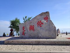 -呼伦湖旅游景区