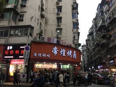 门面-帝煌烤卤(羊子街店)