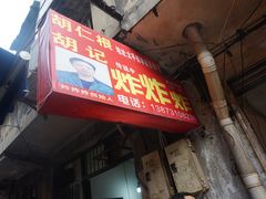 -胡仁根胡记炸炸炸