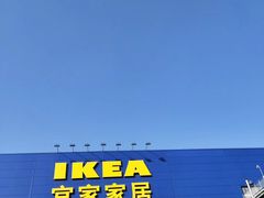 -宜家家居(西安未央商场店)