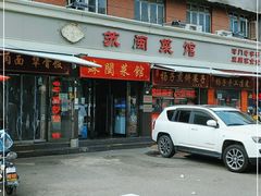 门面-苏闽菜馆(鞍山道店)