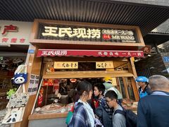 -王氏现捞(宽窄巷子2.0直营店)