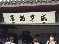 -咸亨酒店•非遗绍兴菜•中华老字号(堂吃餐厅)