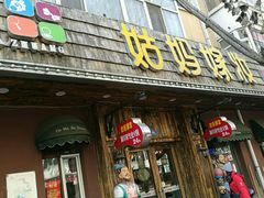 门面-姑妈嫁妆涮羊排专业火锅(中央大街一店)