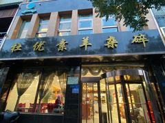 门面-杜优素羊杂碎(财满街店)