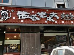 -西塔老太太泥炉烤肉(亚运村店)