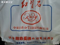 -红宝石·鲜奶小方(昌里店)