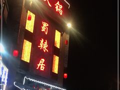 门面-蜀辣居鲜货老火锅(双流万达店)