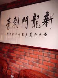 -新龙门刺青·纹身