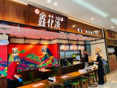 -鑫花溪牛肉米粉(印象水街都心荟店)
