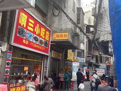 -三姐海南粉(骑楼老街店)