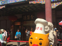 -北京全聚德(王府井店)