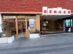 -京和风食堂·定食寿喜锅(保利樾广场店)