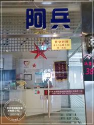 -阿兵荣辉美容理发有限公司