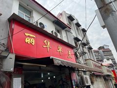 -丽华早点(大成路店)