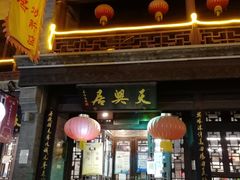 门面-天兴居(鲜鱼口街店)