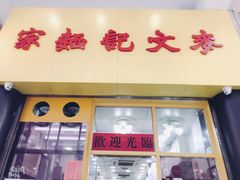 门面-麦文记面家(佐敦店)
