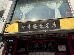 -同得兴 Since·1995 传统苏式面馆(十全街店)