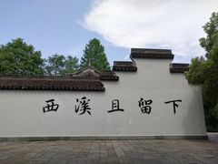 -西溪国家湿地公园