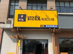 -巴奴毛肚火锅(广益哥伦布店)