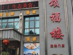 门面-颂福楼·南京菜(定淮门店)