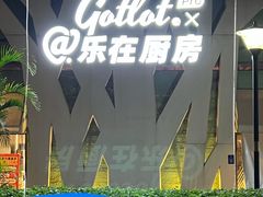 -GOTLOT COFFEE&KITCHEN角落厨房NOOK店