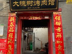 门面-大槐树烤肉馆
