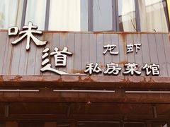 门面-马头巷·食景园(苏州总店)
