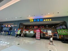 -79号渔船海鲜饭店(龙岗店)