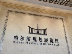 -哈尔滨规划展览馆