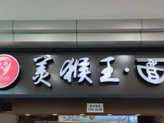 门面-豫楚源美猴王·面(武商广场店)