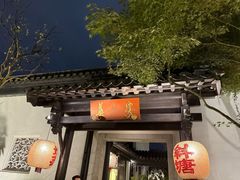 -金海华·华宴江南(斜塘店)