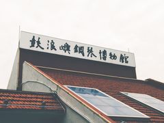 -鼓浪屿钢琴博物馆