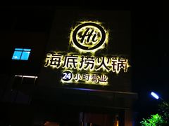 门面-海底捞火锅(吴中路店)