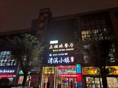 门面-三姐妹餐厅(曲江店)