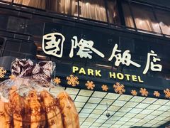 -国际饭店·帆声西饼屋(黄河路店)