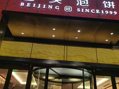 -旺顺阁·北京菜·烤鸭(大望路店)